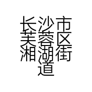 长沙市芙蓉区湘湖街道喜尚定制服装店的小店