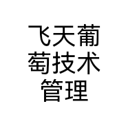 飞天葡萄技术管理