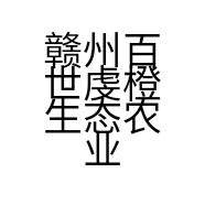 赣州百世虔橙生态农业有限公司的小店