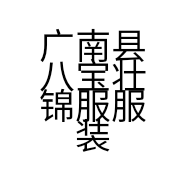 广南县八宝壮锦服服装加工店