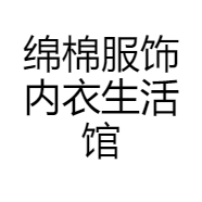绵棉服饰内衣生活馆