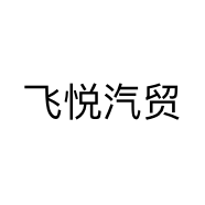 飞悦汽贸