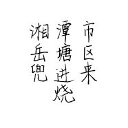湘潭市岳塘区兜进来烧烤店的小店