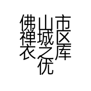 佛山市禅城区衣之库优品服饰店的小店