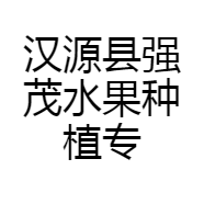 汉源县强茂水果种植专业合作社