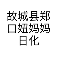 妞妈家