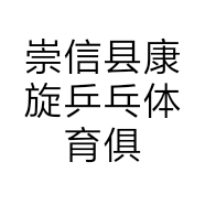 崇信县康旋乒乓体育俱乐部的小店