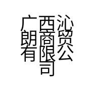 广西沁朗商贸有限公司的小店