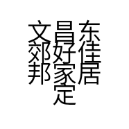 文昌东郊好佳邦家居定制店的小店