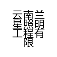 云南兰星照明工程有限公司的小店