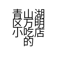 青山湖区万明小吃店的小店