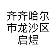 齐齐哈尔市龙沙区启煜国标舞蹈俱乐部的小店