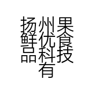 扬州果鲜优食品科技有限公司的小店