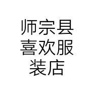 师宗县喜欢服装店