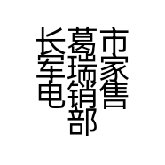 长葛市军瑞家电销售部的小店