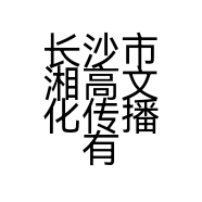 长沙市湘高文化传播有限公司的小店