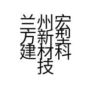 兰州宏方新型建材科技有限公司的小店