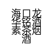 海口秀英铭酒素茶烟酒行的小店