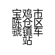 宝鸡市陈仓区虢镇车站永新汽车维修中心的小店