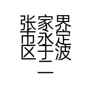 张家界市永定区于波二手车行的小店