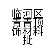 临河区青青顶饰材料批发部的小店