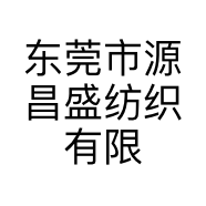 东莞市源昌盛纺织有限公司的小店