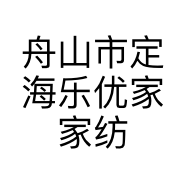 舟山市定海乐优家家纺店的小店