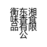 衡东湘味香食品有限公司的小店