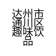 达州市通川区趣味饮品店的小店