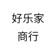 好乐家商行
