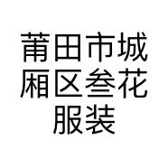 莆田市城厢区叁花服装店的小店