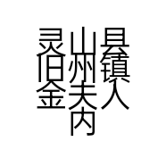 灵山县旧州镇金夫人内衣店的小店