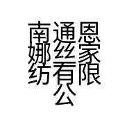 南通恩娜丝家纺有限公司的小店