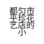 都匀市平珍花艺店的小店