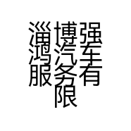 淄博强鸿汽车服务有限公司的小店