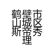 鹤壁市山城区斯帝秀理发店的小店