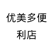 优美多便利店