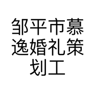 邹平市慕逸婚礼策划工作室的小店
