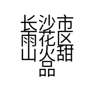 长沙市雨花区山火甜品店的小店