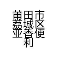 莆田市荔城区亚香便利店的小店