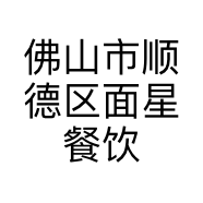 佛山市顺德区面星餐饮店的小店