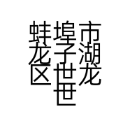 蚌埠市龙子湖区世龙世家甲丽净经营部的小店