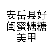 安岳县好闺蜜糖糖美甲店的小店