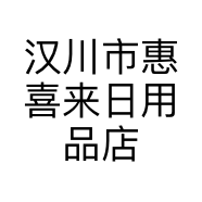 汉川市惠喜来日用品店的小店