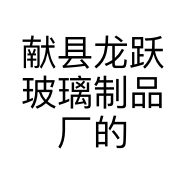 献县龙跃玻璃制品厂的小店