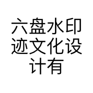 六盘水印迹文化设计有限公司的小店