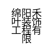 绵阳禾叶装饰工程有限的小店