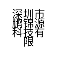 深圳市鹏锦源科技有限公司的小店