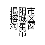 揭阳市榕城区淘星窗帘商行的小店