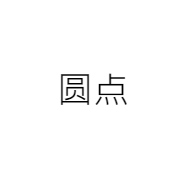 圆点